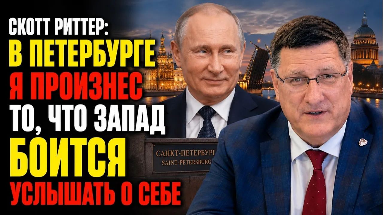 Скотт Риттер В Петербурге я произнёс то, что Запад боится услышать о себе смотреть онлайн