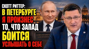 Скотт Риттер В Петербурге я произнёс то, что Запад боится услышать о себе