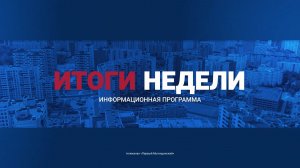 Информационно-аналитическая программа «Неделя» от 12 июня 2026 года. Первый Мытищинский (12+)