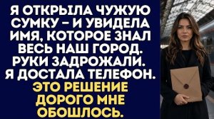Истории из жизни|Я открыла чужую сумку|Аудио рассказы|Аудиокниги слушать онлайн|Жизненные истории
