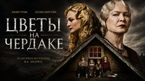 Цветы на чердаке | Flowers in the Attic (2013)
