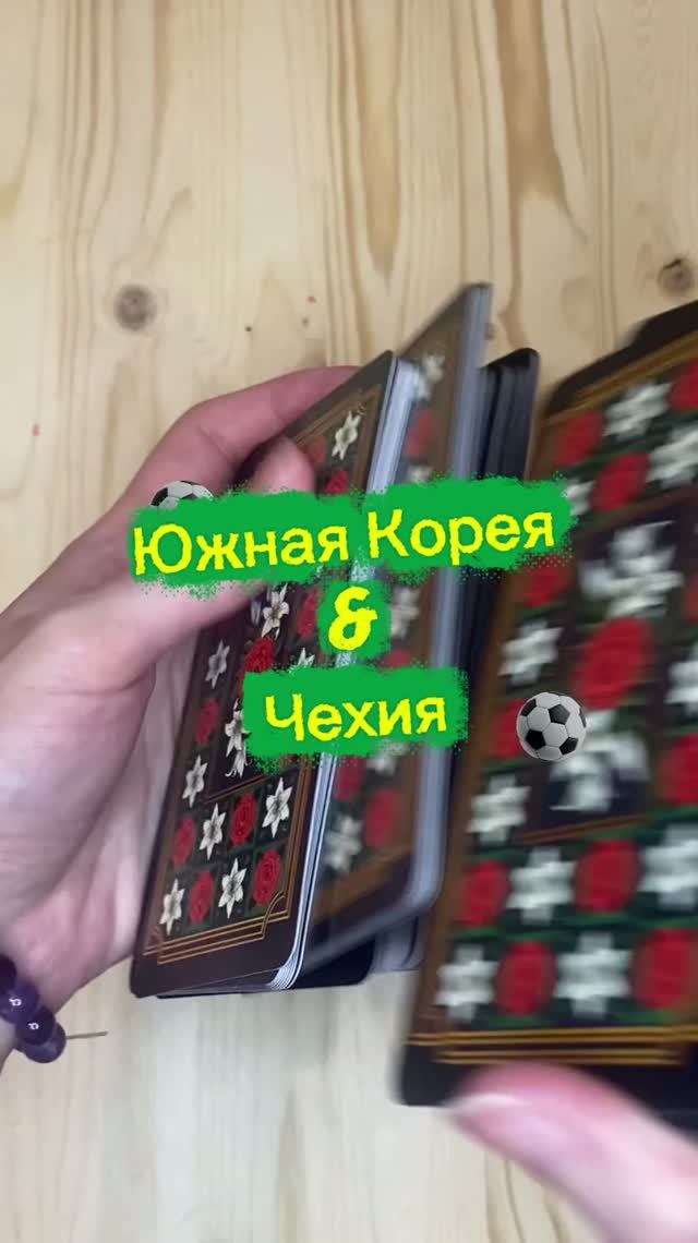 Южная Корея 🇰🇷 & Чехия 🇨🇿 #FIFA2026#чемпионатмирапофутболу2026#матчтв#матч