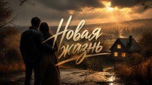 СКМ - Новая жизнь