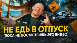 КАК НЕ ИСПОРТИТЬ СЕБЕ ОТПУСК. Главные правила безопасности летом