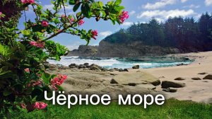 Чёрное море🌊мелодия для расслабление тела антистресс и медитации🧘🏼♀️
