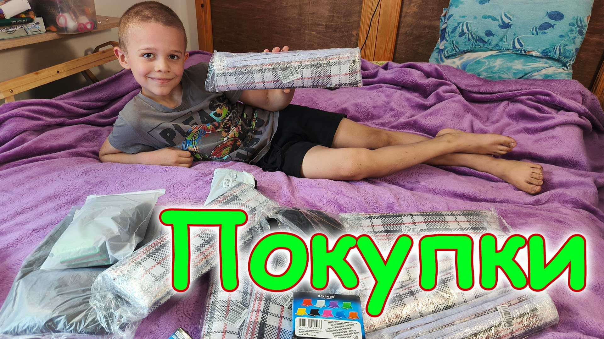 Обзор покупок в Озон. Одежда Саше. Бытовые нужные вещи. (06.26г.) смотреть онлайн