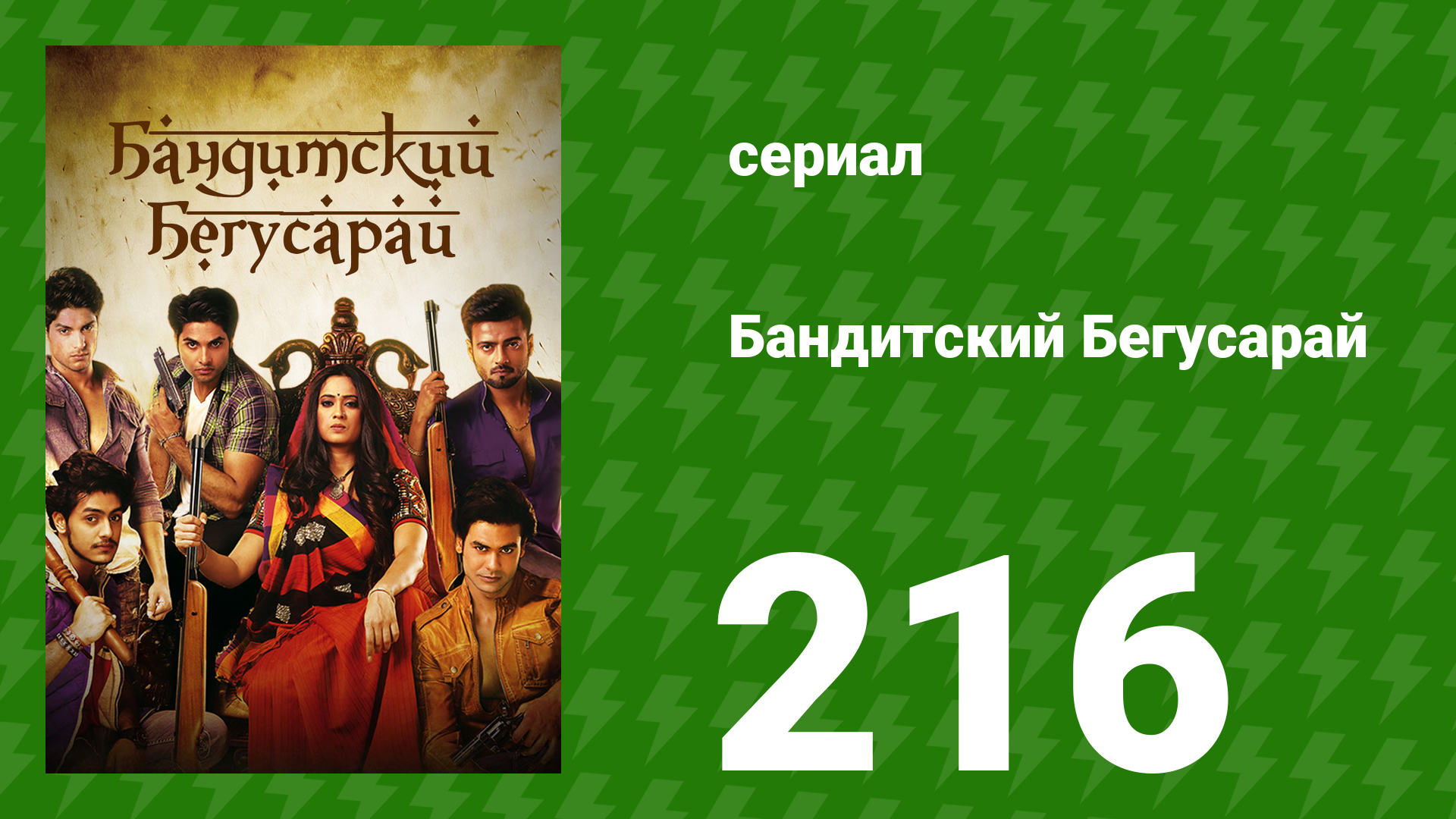 Бандитский Бегусарай 216 серия (сериал, 2015) смотреть онлайн