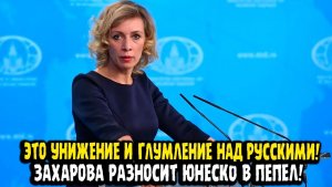 Мария Захарова ЭТО УНИЖЕНИЕ И ГЛУМЛЕНИЕ НАД РУССКИМИ! ЮНЕСКО ГДЕ РЕАКЦИЯ!