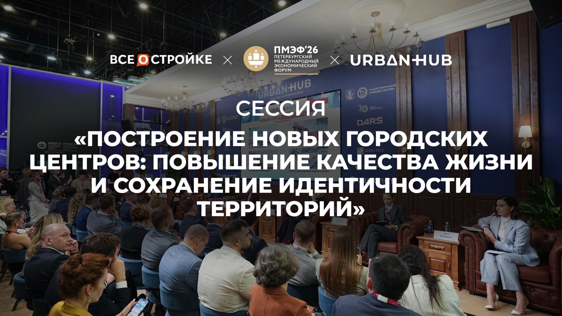 «Построение новых городских центров: повышение качества жизни и сохранение идентичности территорий» смотреть онлайн