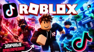 Roblox - TikTok Подборка #3