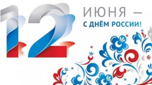 С ДНЁМ РОССИИ!❤️🇷🇺❤🇷🇺❤🇷🇺❤️