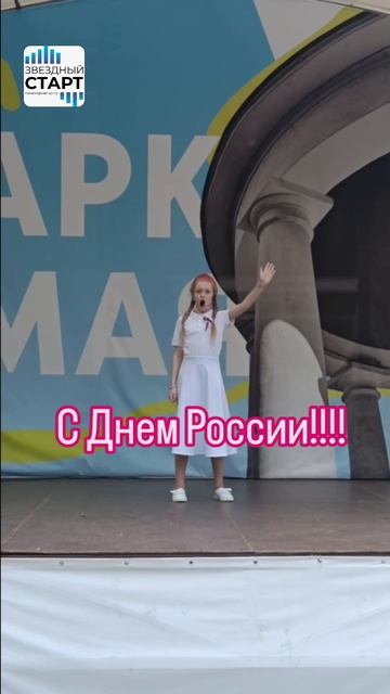 С Днем России!!!! #звездныйстарт