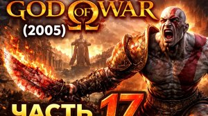 Прохождение God of War (2005) #17
