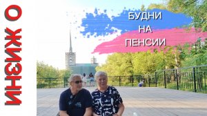 НА ПЕНСИИ НЕТ СВОБОДНОГО ВРЕМЕНИ.