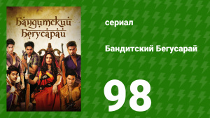 Бандитский Бегусарай 98 серия (сериал, 2015)