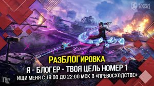 «РазБЛОГировка» Я-БЛОГЕР - ТВОЯ ЦЕЛЬ № 1 (Tanks Blitz | Танки Блиц)