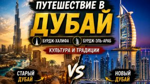 Путешествие в Дубай | Бурдж-Халифа и Бурдж-эль-Араб | Культура и традиции Дубая | Старый Дубай проти