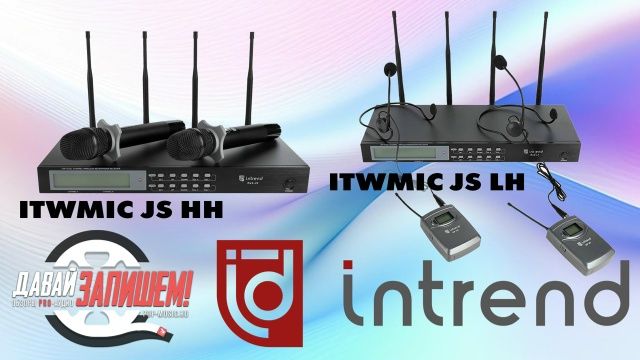Радиосистемы INTREND ITWMIC-JS-HH и INTREND ITWMIC-JS-LH смотреть онлайн