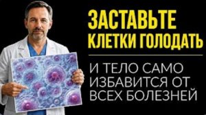 ВЕЛИЧАЙШЕЕ ОТКРЫТИЕ 21 ВЕКА_ Гениальный Ученый Ёсинори Осуми и Его Метод Голодания.