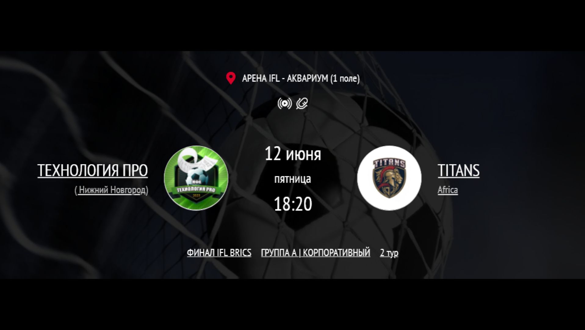ТЕХНОЛОГИЯ ПРО - TITANS | ФИНАЛ IFL BRICS | КОРПОРАТИВНАЯ ЛИГА 2026 | ТУР 2 смотреть онлайн