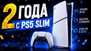 PlayStation 5 Slim 2 года спустя, стоит ли покупать PS5 Slim в 2026 году?