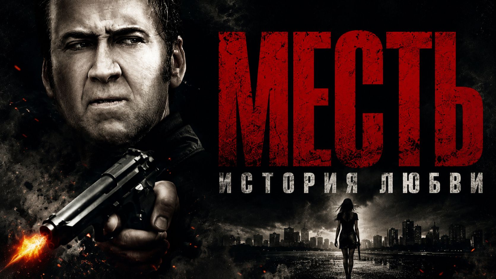 Месть: История любви | Vengeance: A Love Story (2017) смотреть онлайн