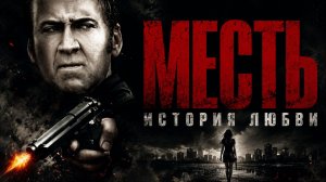 Месть: История любви | Vengeance: A Love Story (2017)