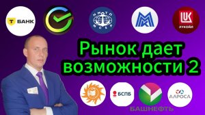 Рынок дает возможности 2 #Инвестиции #Акци #Облигации #Дивиденды