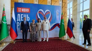 Российское посольство организовало торжественный прием в честь Дня России в Ашхабаде