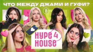 Что между Джами и Гуфи? Катя простила Марка? HYPEHOUSE Реалити: 8 серия 4 сезон