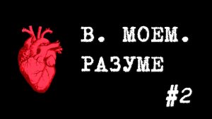 Прохождение хоррора In My Mind, часть вторая. Богиня мать, пауки, загадки. Генри встречает КОНЕЦ.
