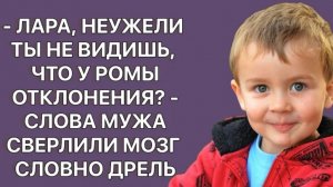 История из жизни. Слова мужа о возможных отклонениях Ромы глубоко ранили и встревожили Лару.