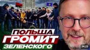 Польша громит Зеленского