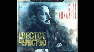 Стас Михайлов - Шестое чувство  2026
