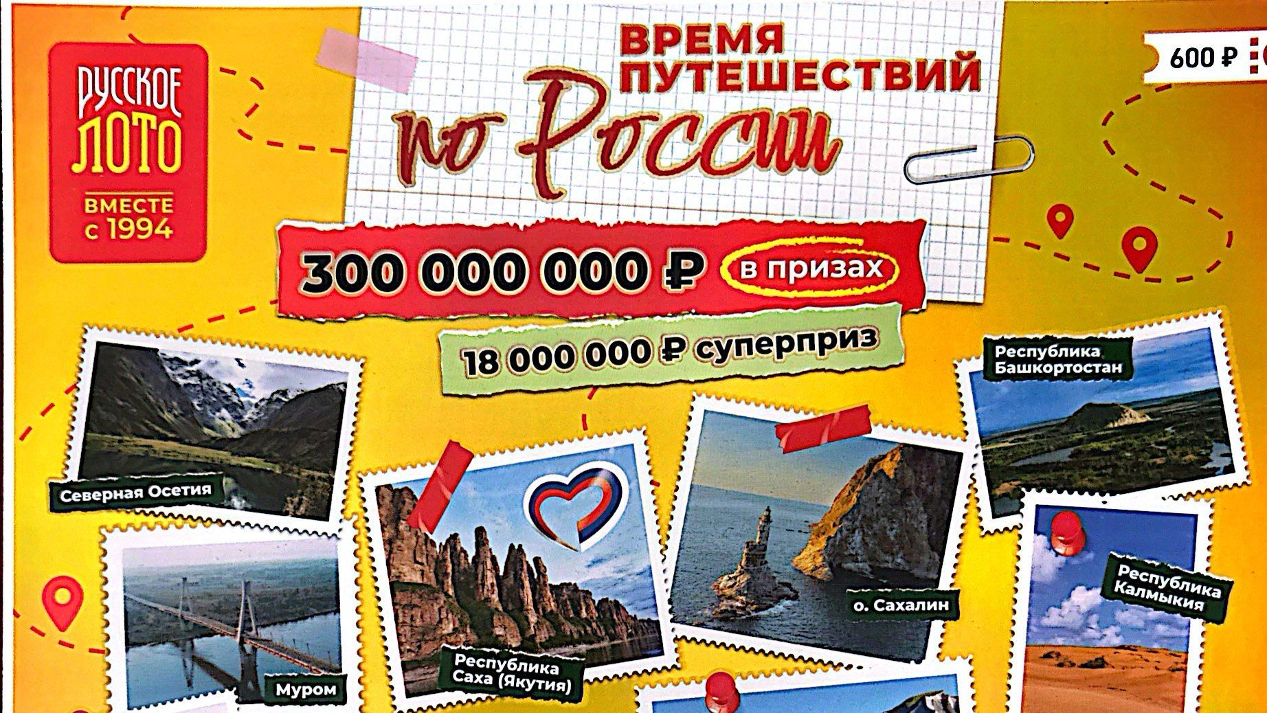 КУПИЛ 1 БИЛЕТ Моментальной Лотереи ВРЕМЯ ПУТЕШЕСТВИЙ ПО РОССИИ от Столото #61