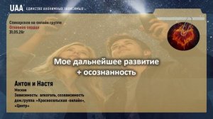 Антон и Настя  Мое дальнейшее развитие+осознанность