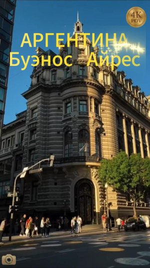 Аргентина // Буэнос Айрес