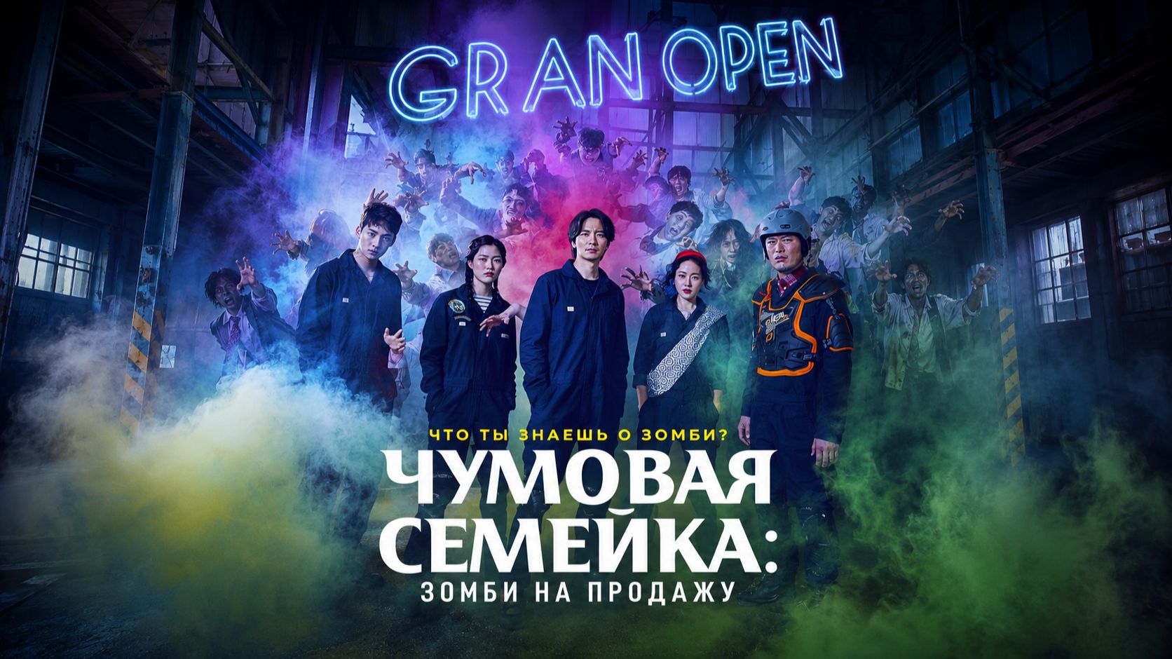 Чумовая семейка: Зомби на продажу | Gimyohan gajok (2019) смотреть онлайн