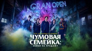Чумовая семейка: Зомби на продажу | Gimyohan gajok (2019)