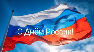 С ДНЁМ РОССИИ!