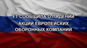 FT сообщила о падении акций европейских оборонных компаний