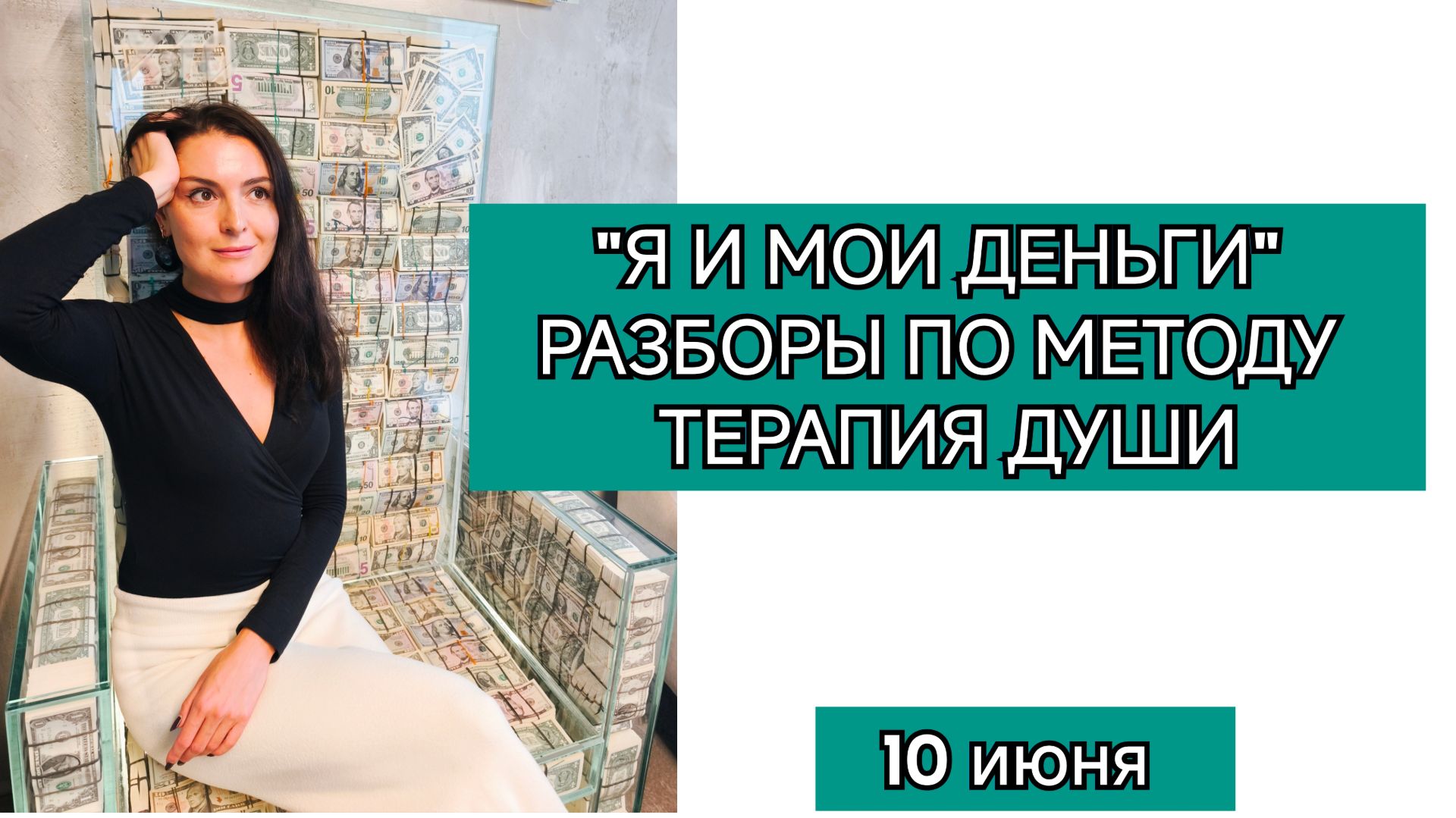 Я и мои деньги. Разборы по методу Терапия Души смотреть онлайн
