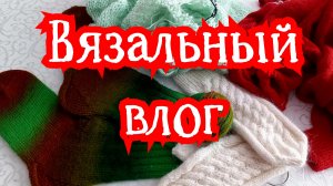 Вязальный влог начала июня 12-06-2026