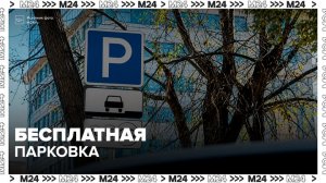Парковки в Москве будут бесплатными 12 и 13 июня в честь Дня России - Москва 24