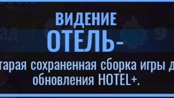 Прошёл старый отель (HOTEL-) смотреть онлайн