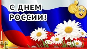 День России Красивое поздравление с Днем России Видео открытка с Днем России