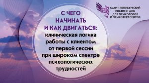 С чего начинать и как двигаться: клиническая логика работы от первой сессии 11.06.26