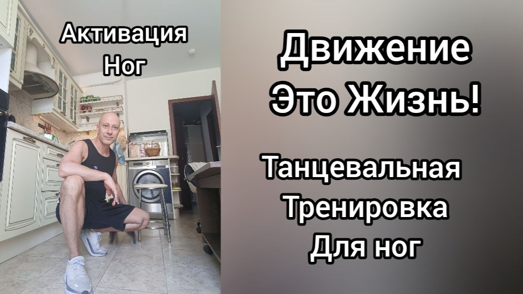 Как научиться танцевать дома!? Танцы для взрослых с нуля! Активация ног. Тренировка для здоровья.