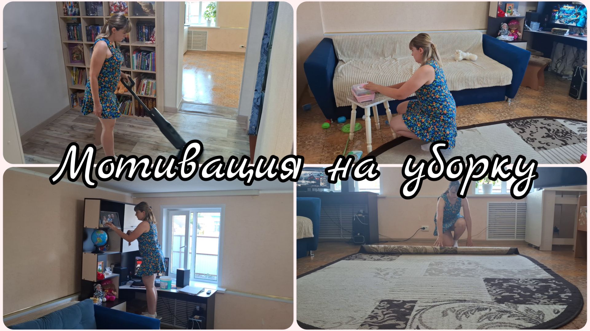 МОТИВАЦИЯ НА УБОРКУ 🔥 НАШИ ПОМОЩНИКИ 🔥 РАСПРОДАЮ ВЕЩИ смотреть онлайн
