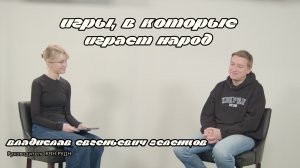 Интервью с Владиславом Евгеньевичем Зеленцовым (руководитель КВН РУДН)